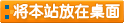 將本站的上網(wǎng)快捷方式添加到你的桌面上，以后就可以從你的桌上打開(kāi)了