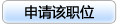 申請(qǐng)職位